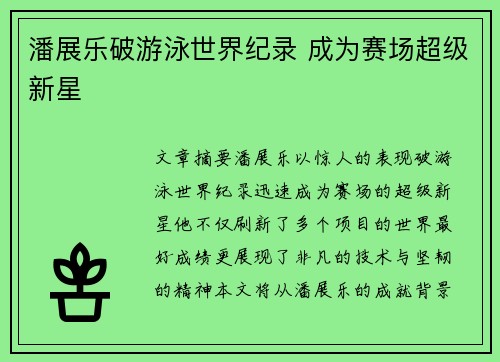 潘展乐破游泳世界纪录 成为赛场超级新星
