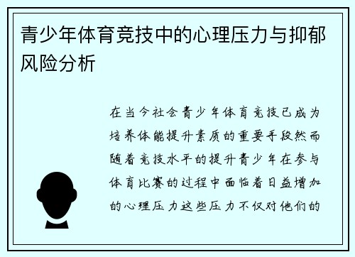 青少年体育竞技中的心理压力与抑郁风险分析