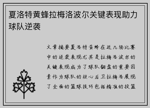 夏洛特黄蜂拉梅洛波尔关键表现助力球队逆袭