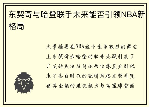东契奇与哈登联手未来能否引领NBA新格局