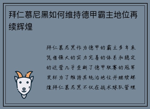 拜仁慕尼黑如何维持德甲霸主地位再续辉煌