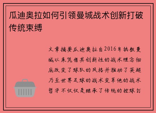 瓜迪奥拉如何引领曼城战术创新打破传统束缚