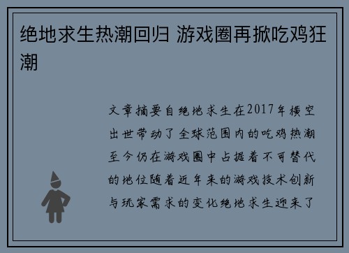 绝地求生热潮回归 游戏圈再掀吃鸡狂潮