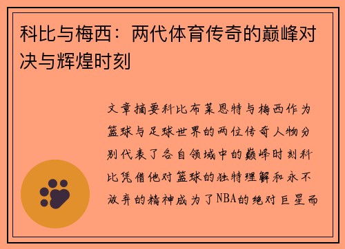科比与梅西：两代体育传奇的巅峰对决与辉煌时刻