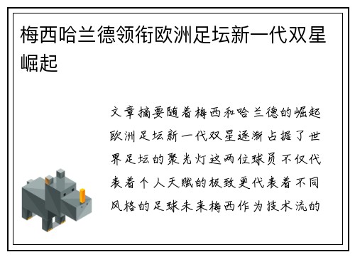 梅西哈兰德领衔欧洲足坛新一代双星崛起