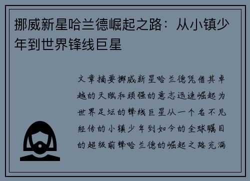 挪威新星哈兰德崛起之路：从小镇少年到世界锋线巨星