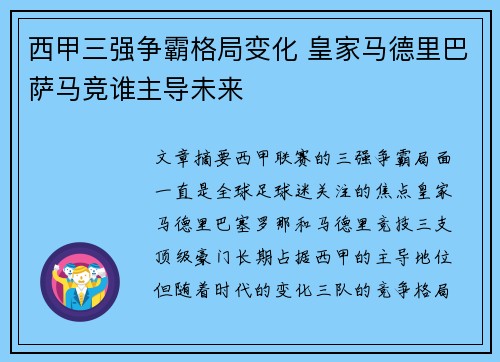 西甲三强争霸格局变化 皇家马德里巴萨马竞谁主导未来