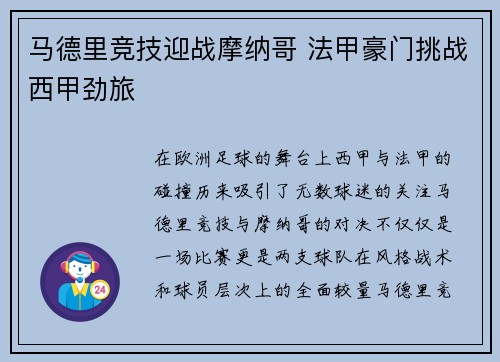 马德里竞技迎战摩纳哥 法甲豪门挑战西甲劲旅