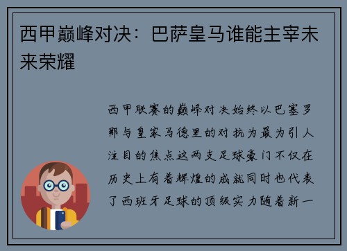 西甲巅峰对决：巴萨皇马谁能主宰未来荣耀
