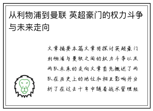 从利物浦到曼联 英超豪门的权力斗争与未来走向