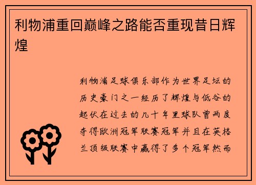 利物浦重回巅峰之路能否重现昔日辉煌