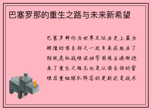 巴塞罗那的重生之路与未来新希望