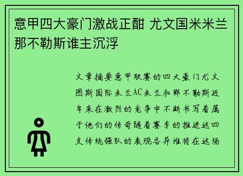 意甲四大豪门激战正酣 尤文国米米兰那不勒斯谁主沉浮