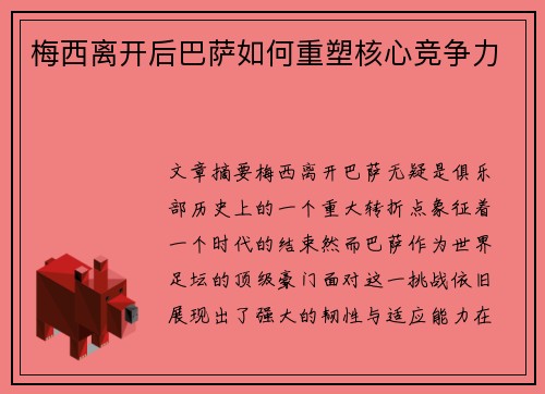 梅西离开后巴萨如何重塑核心竞争力
