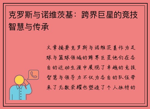 克罗斯与诺维茨基：跨界巨星的竞技智慧与传承