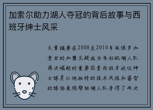 加索尔助力湖人夺冠的背后故事与西班牙绅士风采