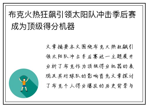 布克火热狂飙引领太阳队冲击季后赛 成为顶级得分机器