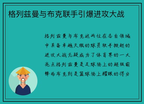 格列兹曼与布克联手引爆进攻大战