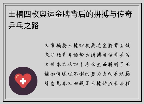 王楠四枚奥运金牌背后的拼搏与传奇乒乓之路