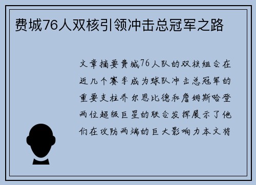 费城76人双核引领冲击总冠军之路