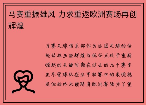 马赛重振雄风 力求重返欧洲赛场再创辉煌
