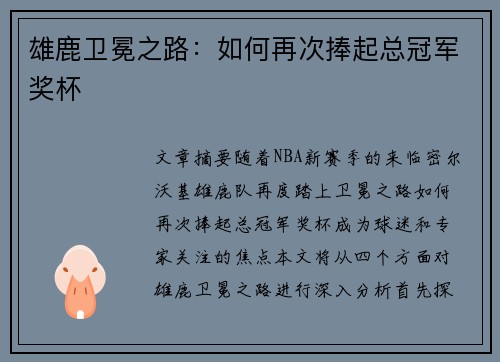 雄鹿卫冕之路：如何再次捧起总冠军奖杯