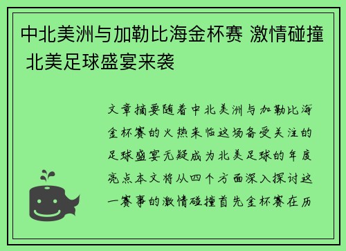 中北美洲与加勒比海金杯赛 激情碰撞 北美足球盛宴来袭