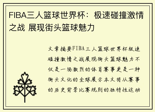 FIBA三人篮球世界杯：极速碰撞激情之战 展现街头篮球魅力