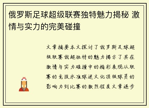 俄罗斯足球超级联赛独特魅力揭秘 激情与实力的完美碰撞