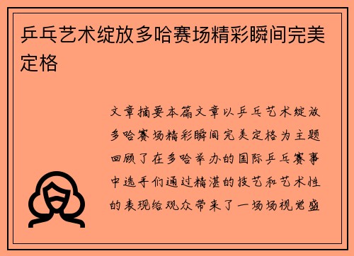 乒乓艺术绽放多哈赛场精彩瞬间完美定格