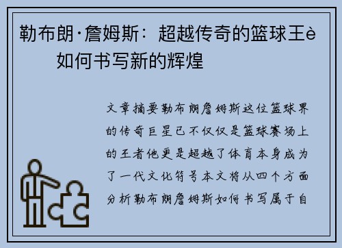 勒布朗·詹姆斯：超越传奇的篮球王者如何书写新的辉煌