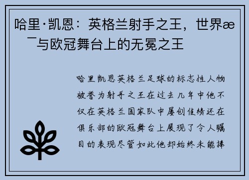 哈里·凯恩：英格兰射手之王，世界杯与欧冠舞台上的无冕之王