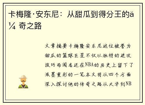 卡梅隆·安东尼：从甜瓜到得分王的传奇之路