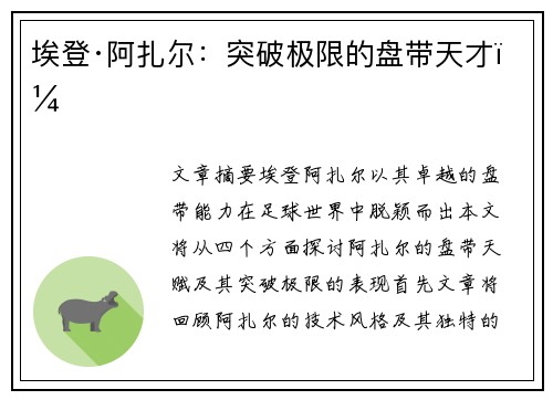 埃登·阿扎尔：突破极限的盘带天才！