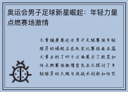 奥运会男子足球新星崛起：年轻力量点燃赛场激情