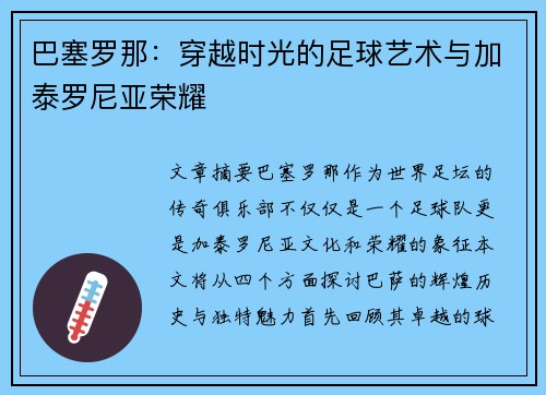 巴塞罗那：穿越时光的足球艺术与加泰罗尼亚荣耀