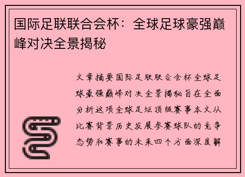 国际足联联合会杯：全球足球豪强巅峰对决全景揭秘