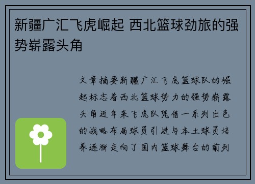 新疆广汇飞虎崛起 西北篮球劲旅的强势崭露头角