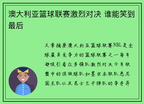 澳大利亚篮球联赛激烈对决 谁能笑到最后