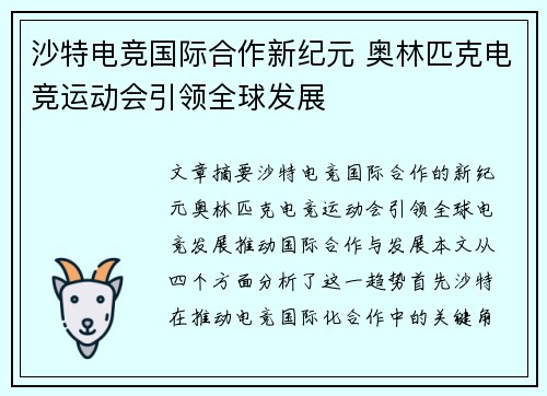 沙特电竞国际合作新纪元 奥林匹克电竞运动会引领全球发展
