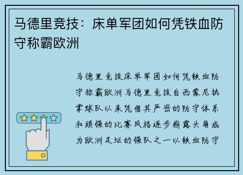 马德里竞技：床单军团如何凭铁血防守称霸欧洲
