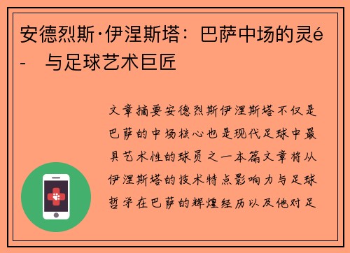 安德烈斯·伊涅斯塔：巴萨中场的灵魂与足球艺术巨匠