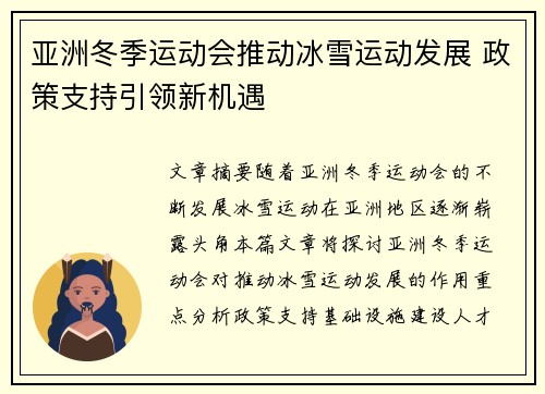 亚洲冬季运动会推动冰雪运动发展 政策支持引领新机遇