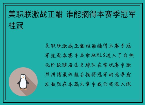 美职联激战正酣 谁能摘得本赛季冠军桂冠