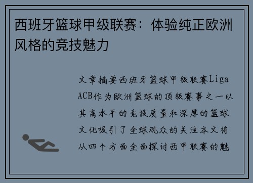 西班牙篮球甲级联赛：体验纯正欧洲风格的竞技魅力