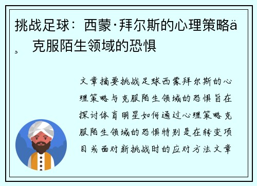 挑战足球：西蒙·拜尔斯的心理策略与克服陌生领域的恐惧