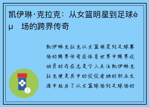 凯伊琳·克拉克：从女篮明星到足球赛场的跨界传奇