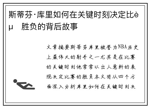 斯蒂芬·库里如何在关键时刻决定比赛胜负的背后故事