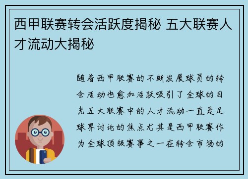 西甲联赛转会活跃度揭秘 五大联赛人才流动大揭秘