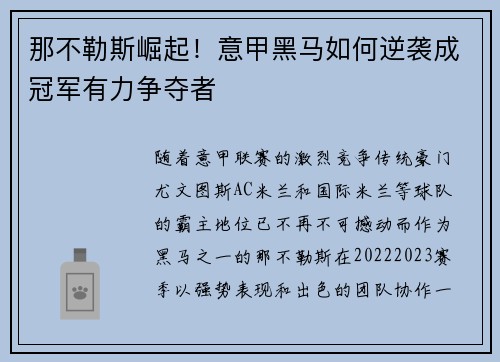 那不勒斯崛起！意甲黑马如何逆袭成冠军有力争夺者